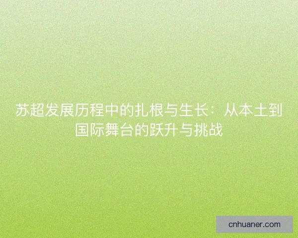 苏超发展历程中的扎根与生长：从本土到国际舞台的跃升与挑战