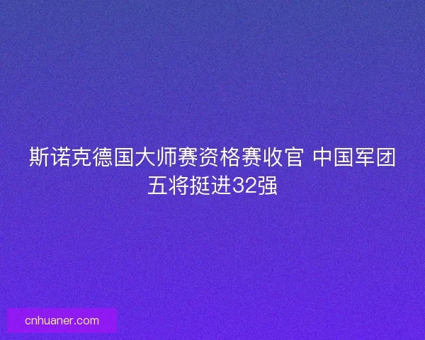 斯诺克德国大师赛资格赛收官 中国军团五将挺进32强
